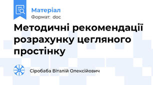 Методичні рекомендації розрахунку цегляного простінку