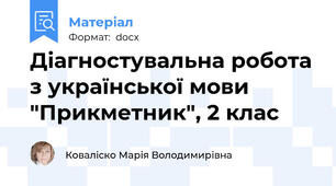 Діагностувальна робота з української мови   "Прикметник", 2 клас
