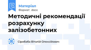 Методичні рекомендації розрахунку залізобетонних