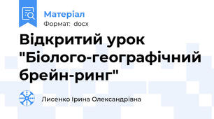 Відкритий урок "Біолого-географічний брейн-ринг"