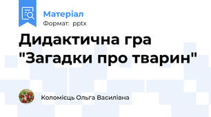 Дидактична гра "Загадки про тварин"