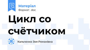 Цикл со счётчиком