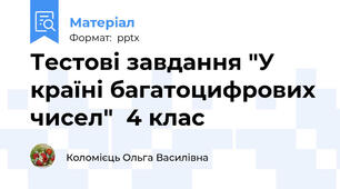 Тестові завдання "У країні багатоцифрових чисел"  4 клас