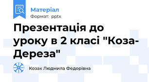 Презентація до уроку в 2 класі "Коза- Дереза"