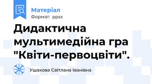 Дидактична мультимедійна гра "Квіти-первоцвіти".