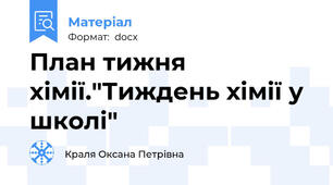 План тижня хімії."Тиждень хімії у школі"
