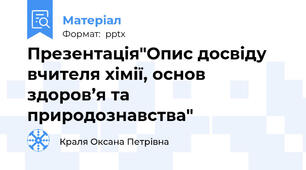 Презентація"Опис досвіду  вчителя хімії, основ здоров’я та природознавства"