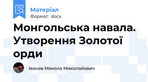 Монгольська навала. Утворення Золотої орди