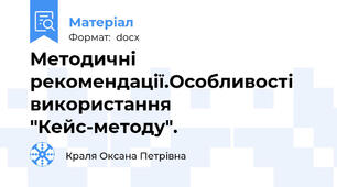 Методичні рекомендації.Особливості використання "Кейс-методу".