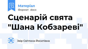 Сценарій свята "Шана Кобзареві"