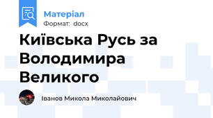 Київська Русь за Володимира Великого