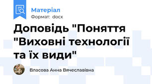Доповідь "Поняття "Виховні технології та їх види"