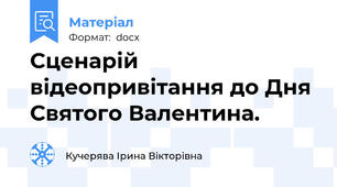 Сценарій відеопривітання до Дня Святого Валентина.