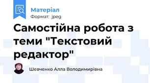 Самостійна робота з теми "Текстовий редактор"