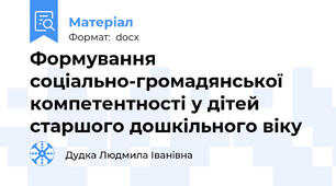 Формування соціально-громадянської компетентності у дітей старшого дошкільного віку