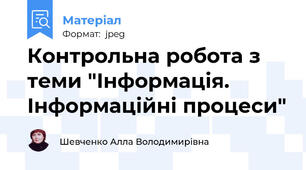 Контрольна робота з теми "Інформація. Інформаційні процеси"