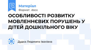 ОСОБЛИВОСТІ РОЗВИТКУ МОВЛЕННЄВИХ ПОРУШЕНЬ У ДІТЕЙ ДОШКІЛЬНОГО ВІКУ