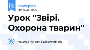 Урок "Звірі. Охорона тварин"