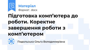 Підготовка комп’ютера до роботи. Коректне завершення роботи з  комп’ютером