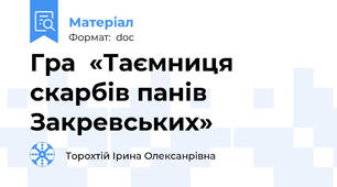 Гра  «Таємниця скарбів панів Закревських»