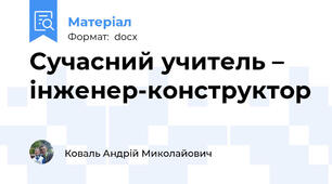 Сучасний учитель – інженер-конструктор