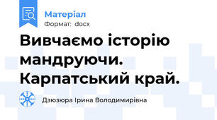 Вивчаємо історію мандруючи. Карпатський край.