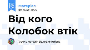 Від кого Колобок втік