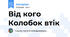 Від кого Колобок втік