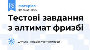 Тестові завдання з алтимат фризбі