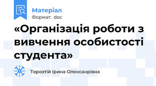 «Організація роботи з вивчення особистості студента»