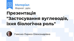 Презентація "Застосування вуглеводів, їхня біологічна роль"