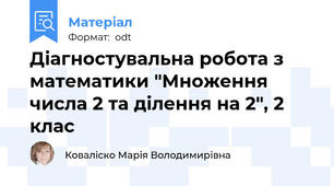 Діагностувальна робота з математики "Множення числа 2 та ділення на 2", 2 клас
