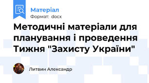 Методичні матеріали для планування і проведення Тижня "Захисту України"