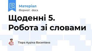 Щоденні 5. Робота зі словами
