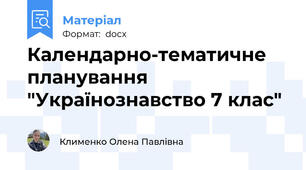 Календарно-тематичне планування "Українознавство 7 клас"