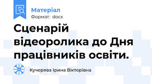 Сценарій відеоролика до Дня працівників освіти.