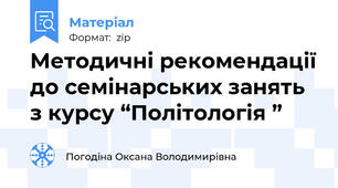 Методичні рекомендації до семінарських занять з курсу “Політологія ”