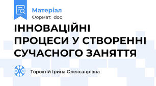 ІННОВАЦІЙНІ ПРОЦЕСИ У СТВОРЕННІ СУЧАСНОГО ЗАНЯТТЯ