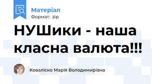 НУШики - наша класна валюта!!!