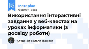 Використання інтерактивні завдання у веб-квестах на уроках інформатики (з досвіду роботи)