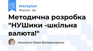 Методична розробка "НУШики -шкільна   валюта!"