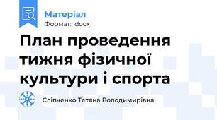 План проведення тижня фізичної культури і спорта