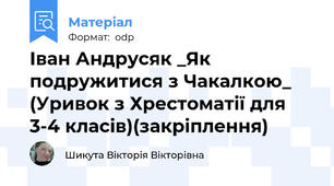 Іван Андрусяк _Як подружитися з Чакалкою_ (Уривок з Хрестоматії для 3-4 класів)(закріплення)