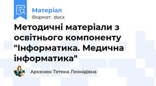 Методичні матеріали з освітнього компоненту "Інформатика. Медична інформатика"
