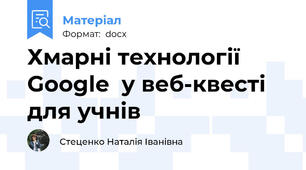 Хмарні технології Google  у веб-квесті для учнів