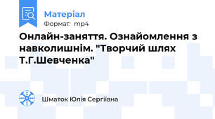 Онлайн-заняття. Ознайомлення з навколишнім. "Творчий шлях Т.Г.Шевченка"