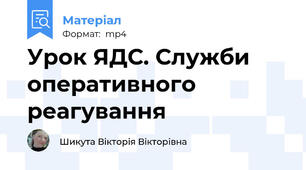 Урок ЯДС. Служби оперативного реагування