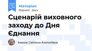 Сценарій виховного заходу до Дня Єднання