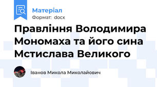 Правління Володимира Мономаха та його сина Мстислава Великого