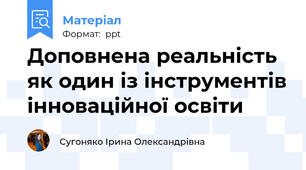 Доповнена реальність як один із інструментів інноваційної освіти